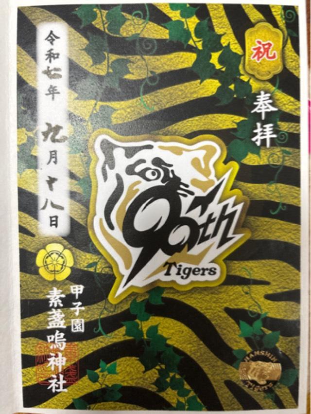 甲子園素盞嗚神社の御朱印3