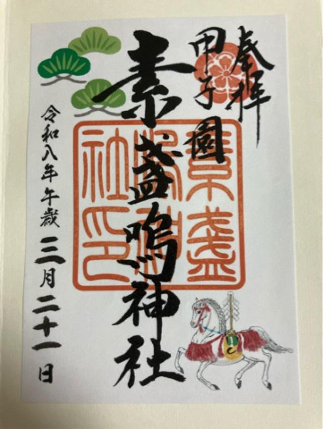 甲子園素盞嗚神社の御朱印4