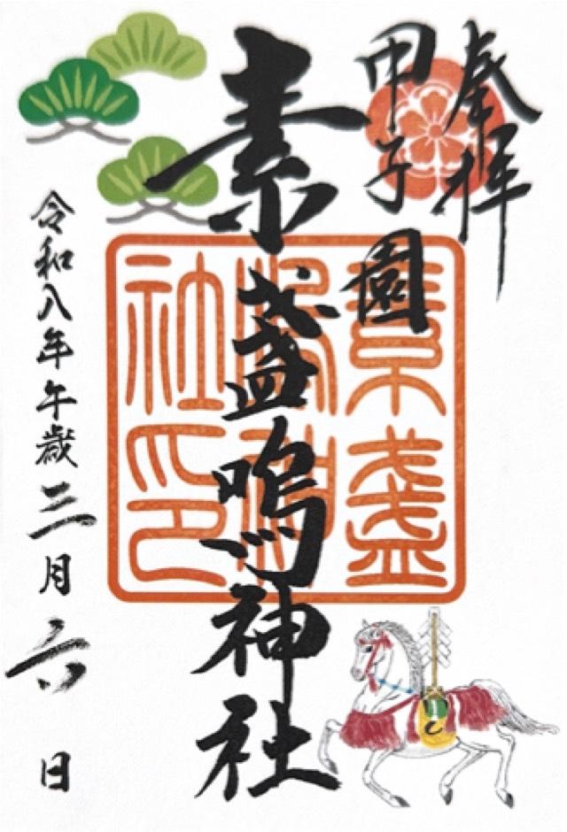 甲子園素盞嗚神社の御朱印6
