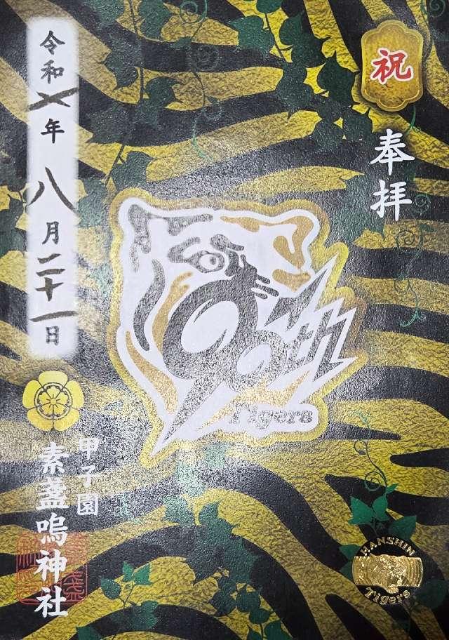 甲子園素盞嗚神社の御朱印6