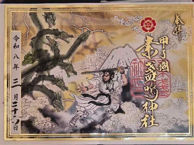 甲子園素盞嗚神社の御朱印3