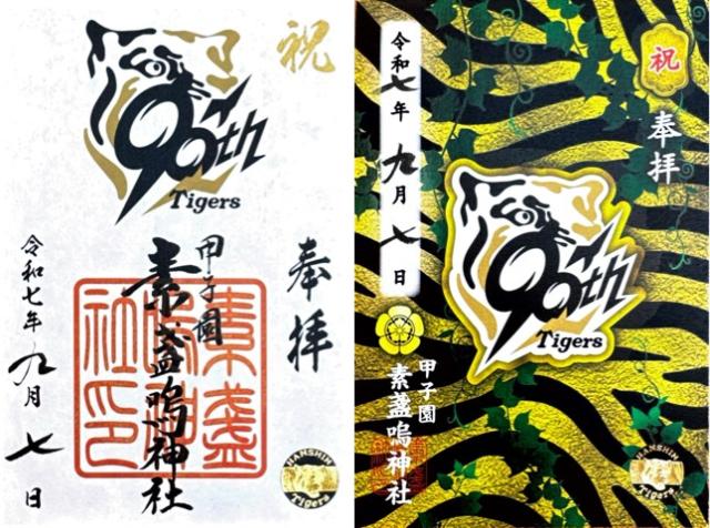 甲子園素盞嗚神社の御朱印5