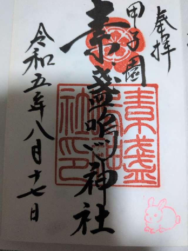 兵庫県西宮市甲子園町2-40 甲子園素盞嗚神社の御朱印