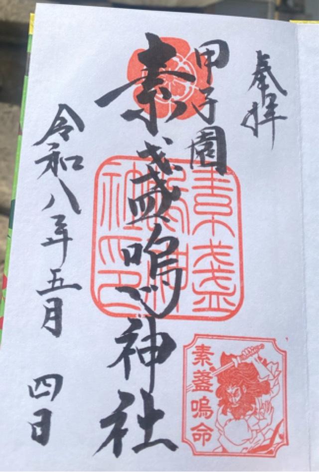 甲子園素盞嗚神社の御朱印1