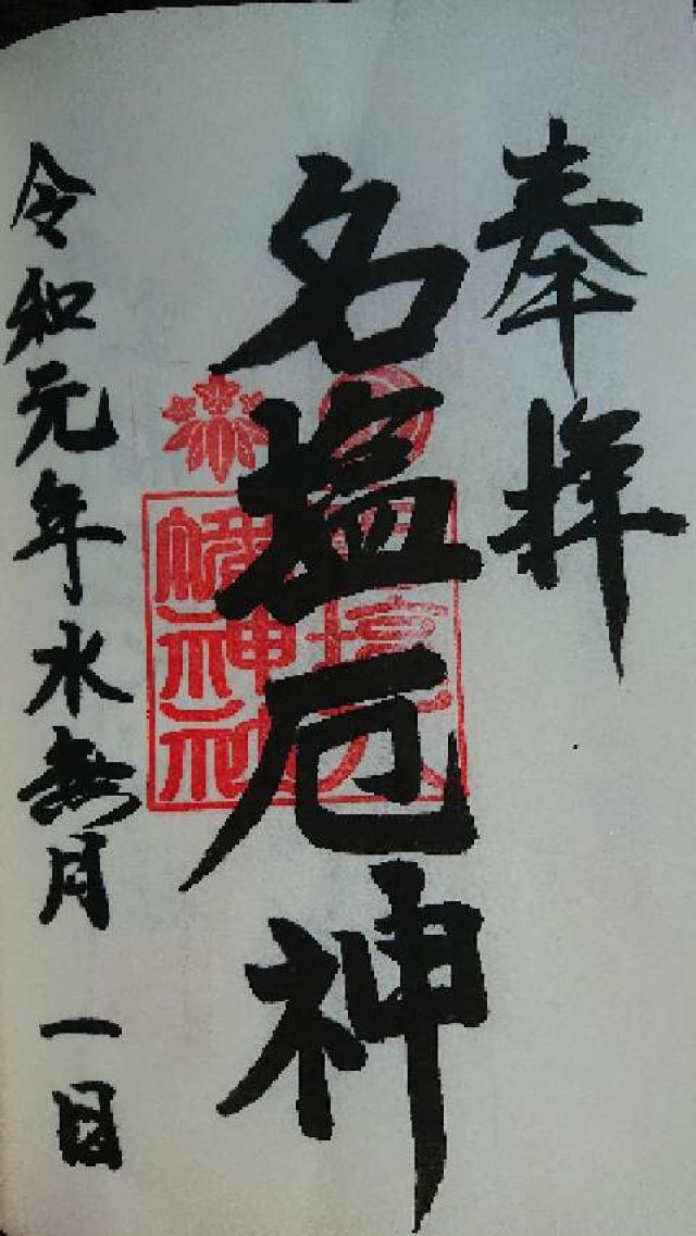 名塩八幡神社の御朱印1