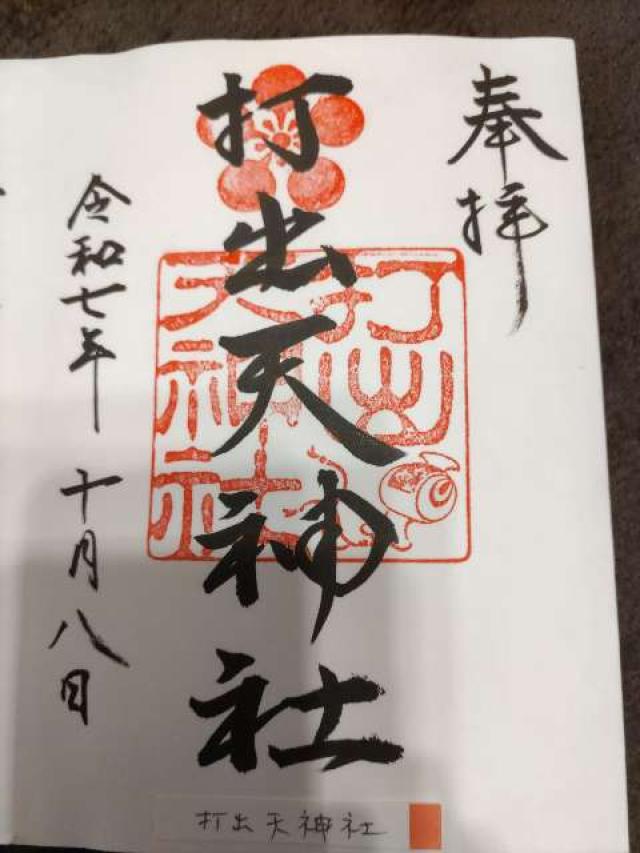 打出天神社の御朱印4