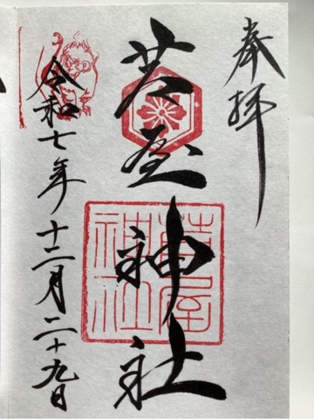 芦屋神社の御朱印2