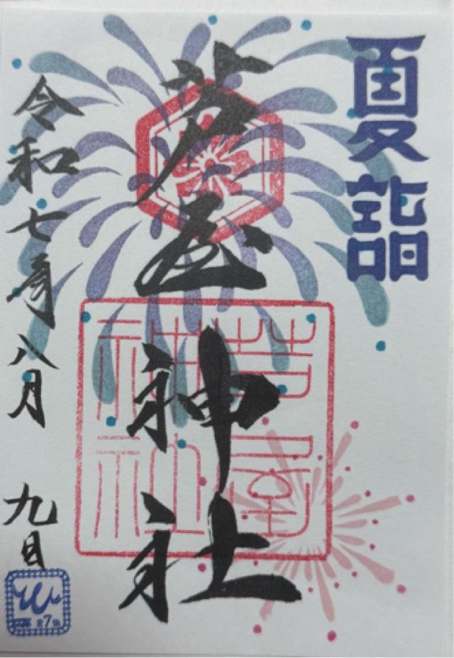 芦屋神社の御朱印4