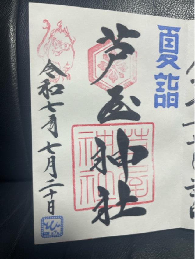 芦屋神社の御朱印1