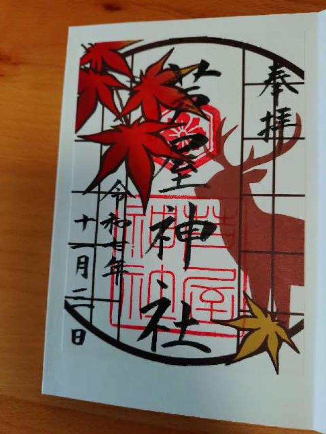芦屋神社の御朱印3