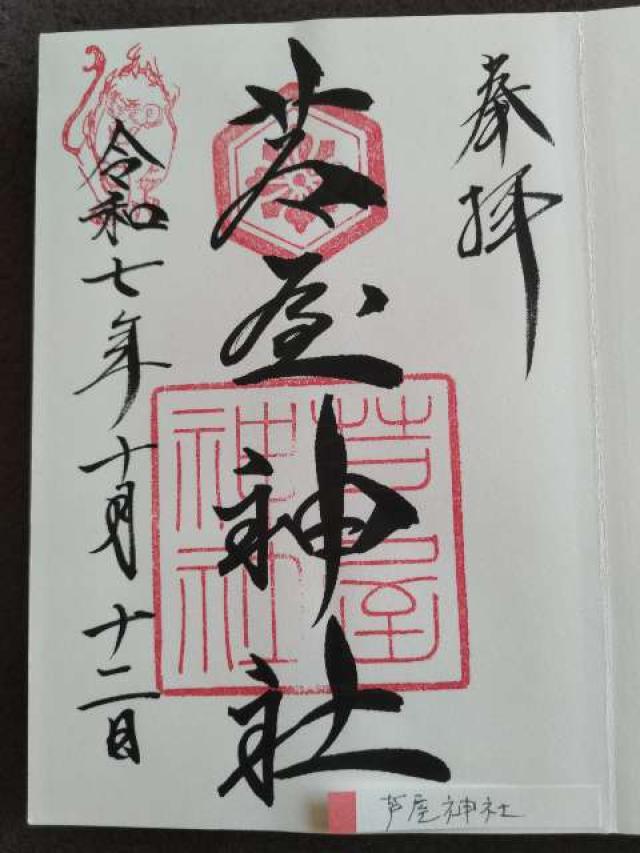 芦屋神社の御朱印6