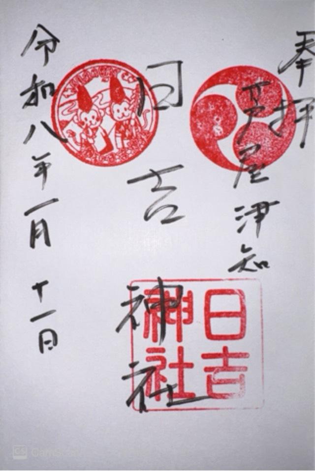 津知日吉神社の御朱印1