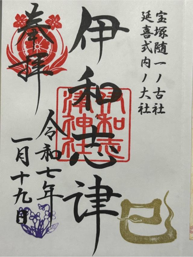 伊和志津神社の御朱印6