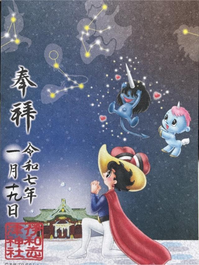 伊和志津神社の御朱印4