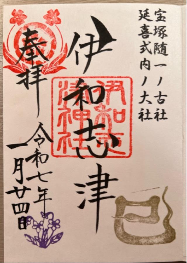 伊和志津神社の御朱印2