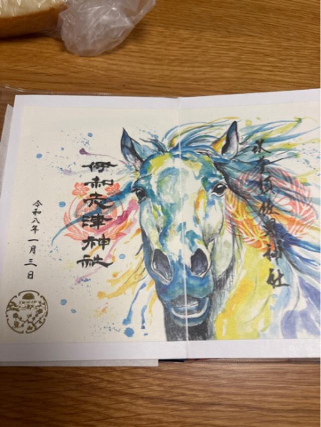 伊和志津神社の御朱印6