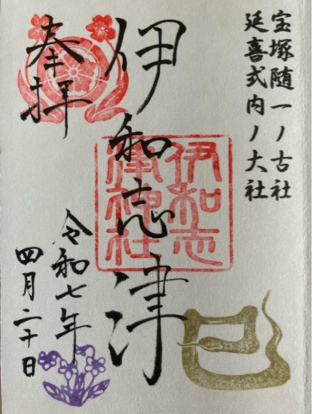 伊和志津神社の御朱印1