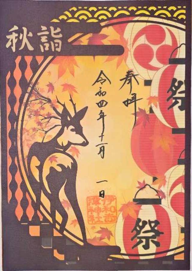 兵庫県宝塚市伊孑志1-4-3 伊和志津神社の御朱印