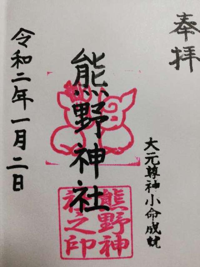 熊野神社（鹿塩熊野神社）の御朱印6