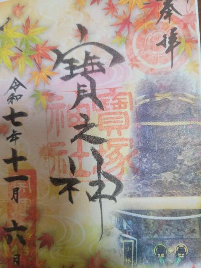 宝塚神社の御朱印4