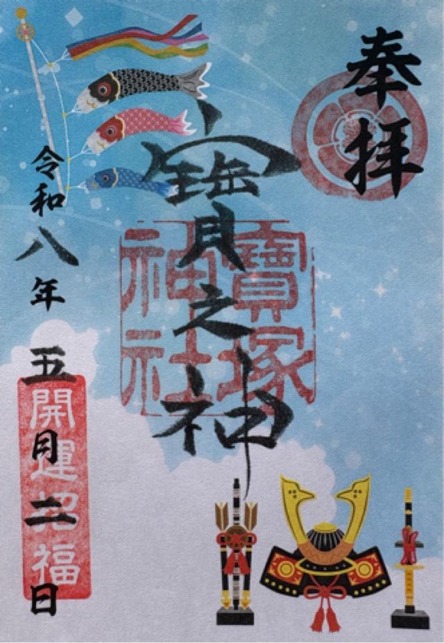 宝塚神社の御朱印1