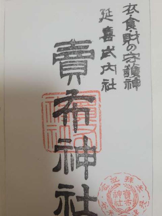 賣布神社の御朱印3