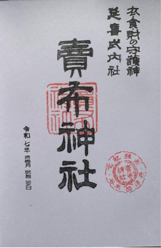 賣布神社の御朱印2