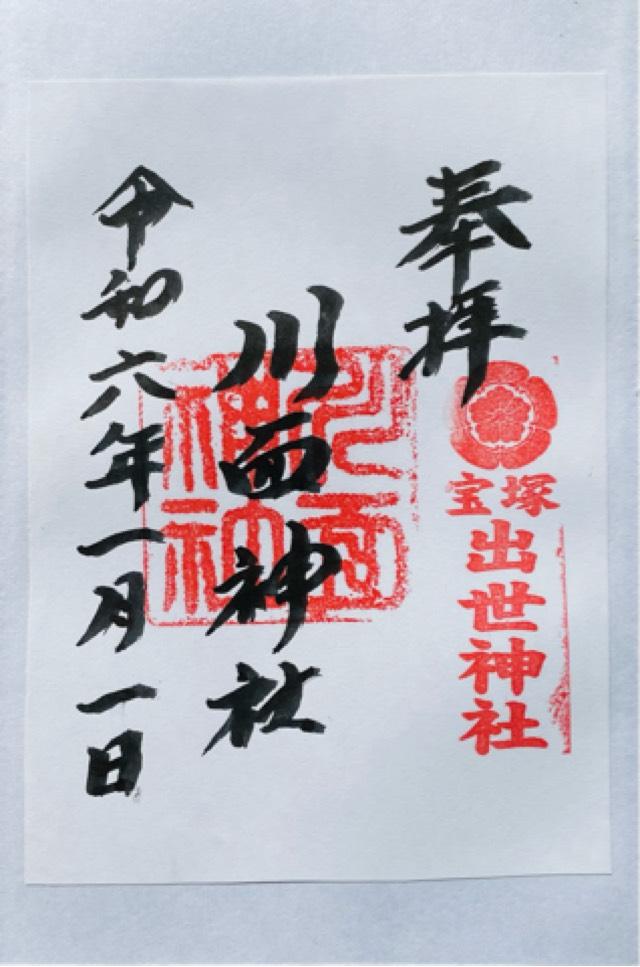川面神社の御朱印4