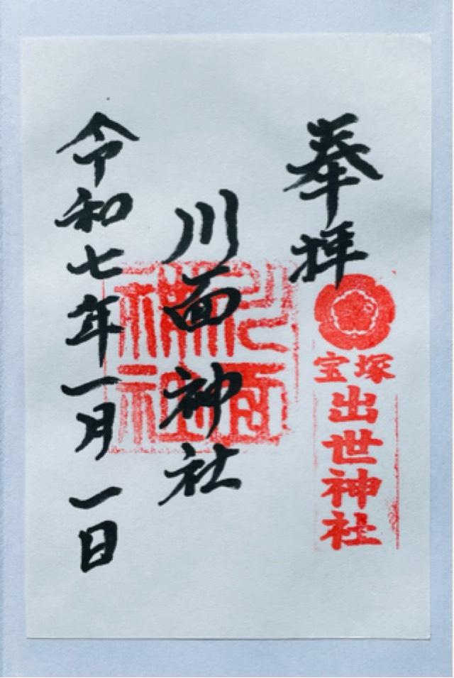 川面神社の御朱印1