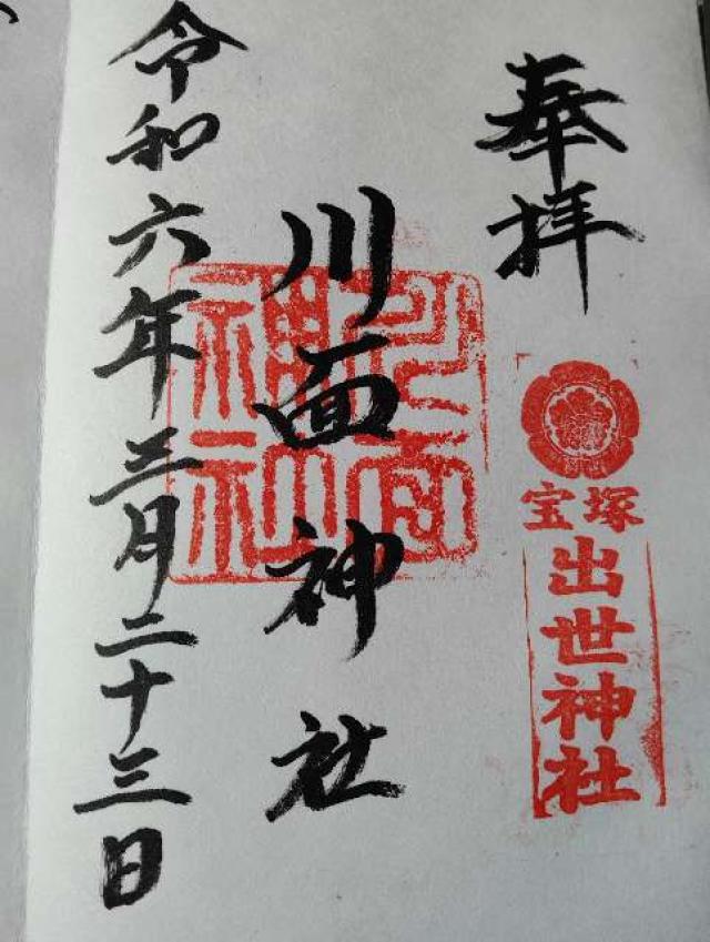 川面神社の御朱印3