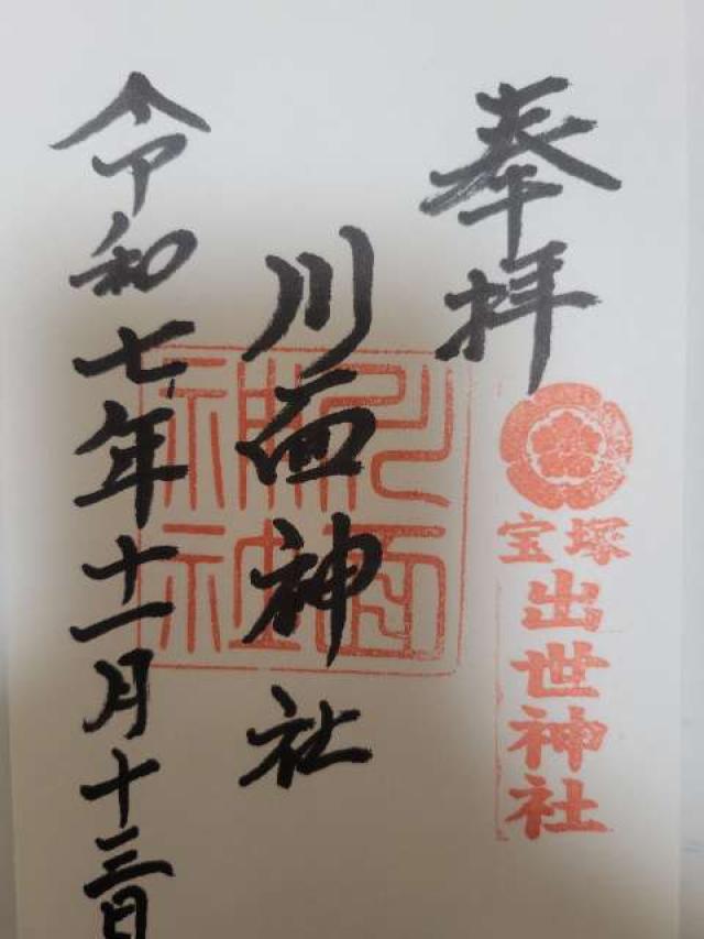 兵庫県宝塚市宮の町11-7 川面神社の御朱印