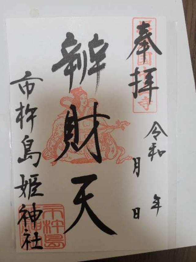 兵庫県宝塚市中山寺2丁目11-21 市杵島姫神社の御朱印