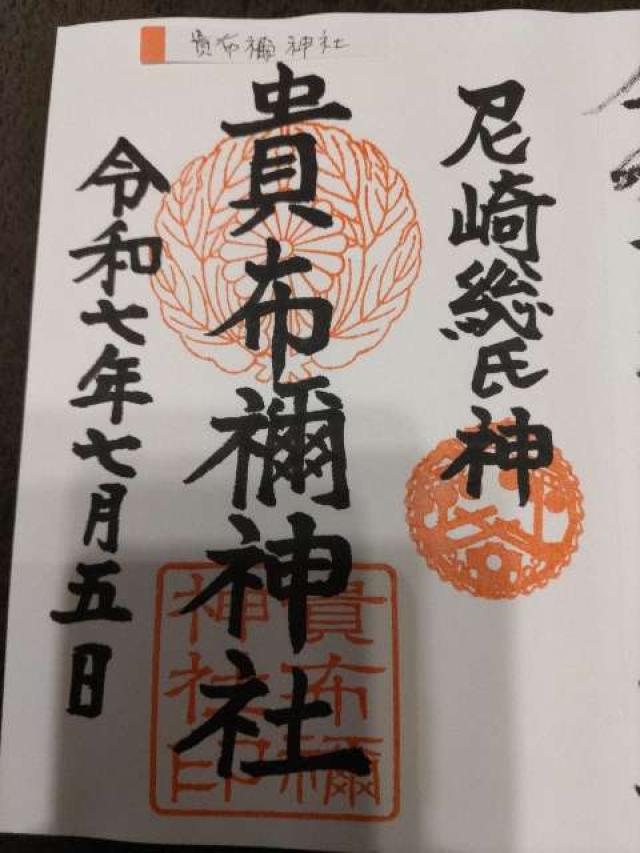 貴布禰神社の御朱印3