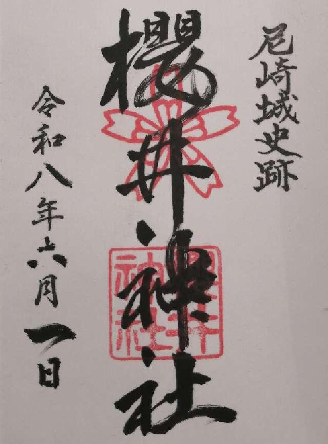 櫻井神社の御朱印1