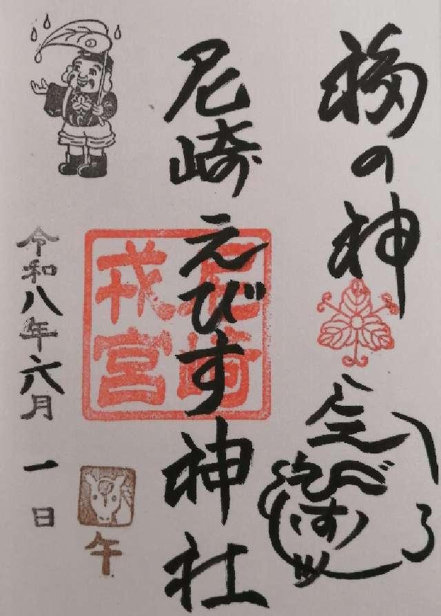 尼崎えびす神社（倉持えびす神社）の御朱印2