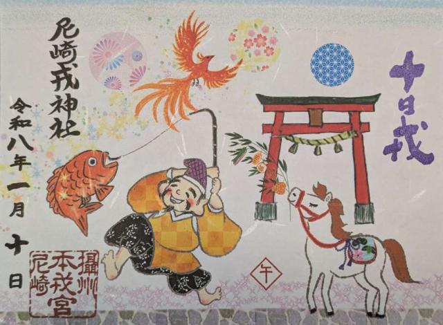 尼崎えびす神社（倉持えびす神社）の御朱印2