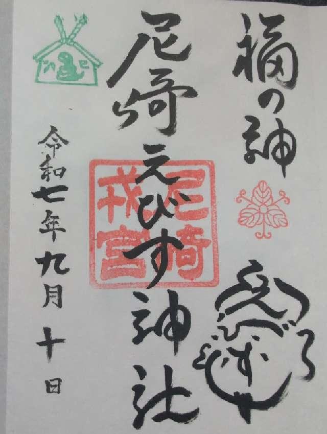 尼崎えびす神社（倉持えびす神社）の御朱印1