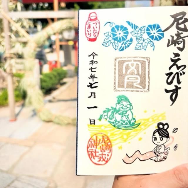 尼崎ゑびす神社（倉持戎神社、ちぢみさん）の御朱印1