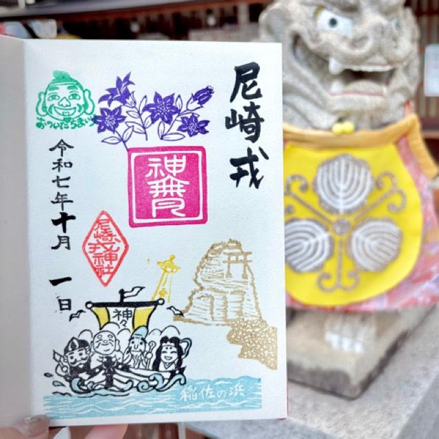 尼崎えびす神社（倉持えびす神社）の御朱印2