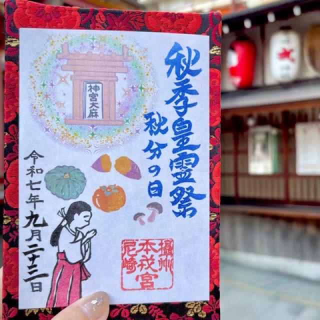 尼崎えびす神社（倉持えびす神社）の御朱印1