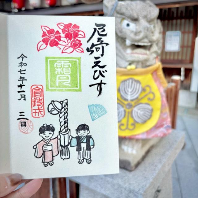 尼崎えびす神社（倉持えびす神社）の御朱印1
