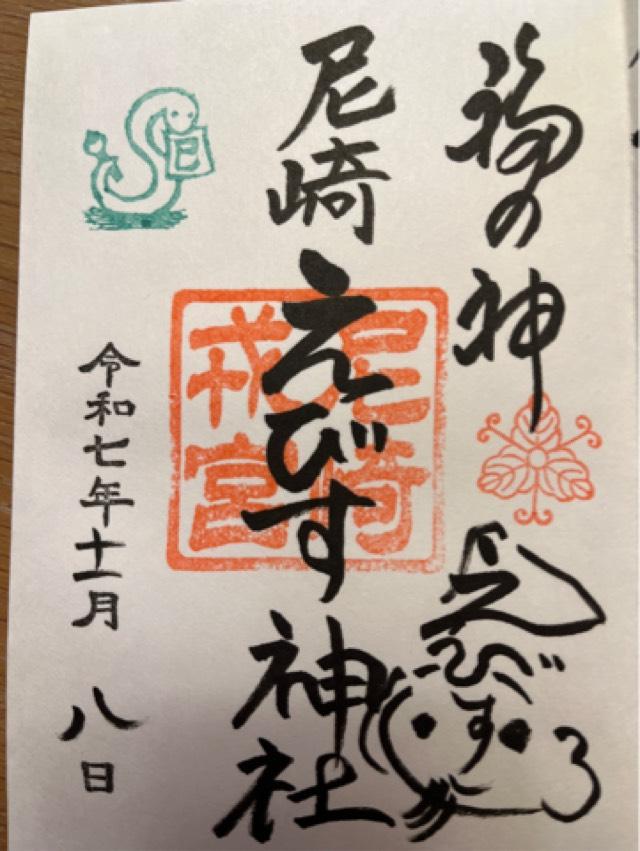 尼崎えびす神社(倉持えびす神社)の御朱印1