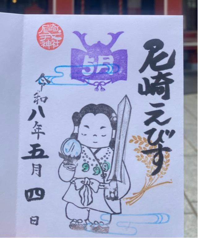 尼崎えびす神社（倉持えびす神社）の御朱印1