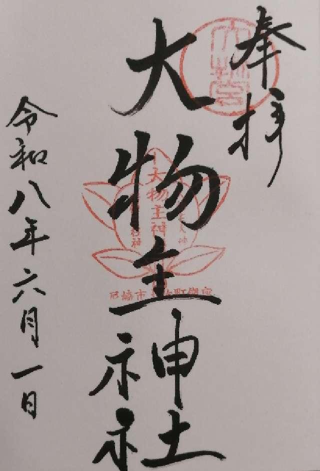 大物主神社の御朱印1