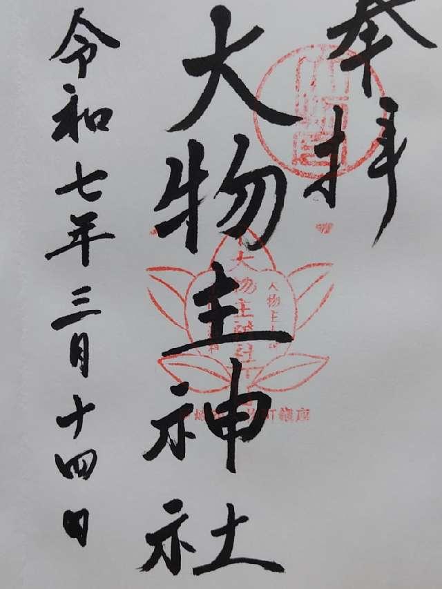 大物主神社の御朱印2