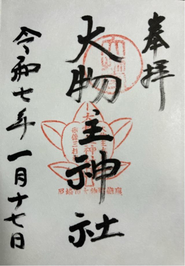 大物主神社の御朱印3