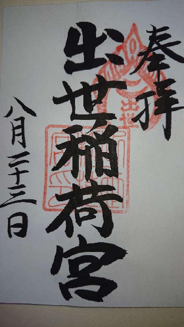 初島稲荷神社の御朱印1