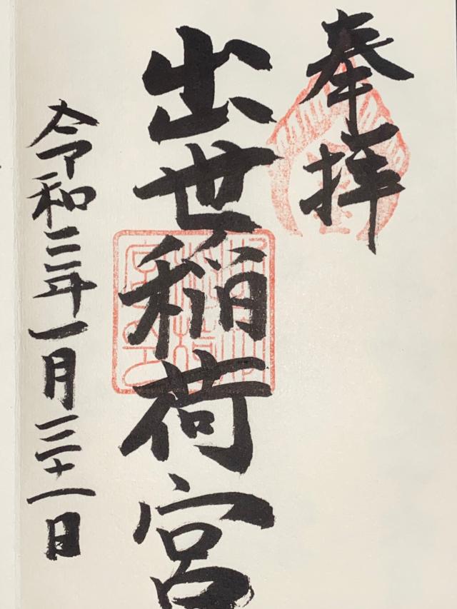 初島稲荷神社の御朱印2