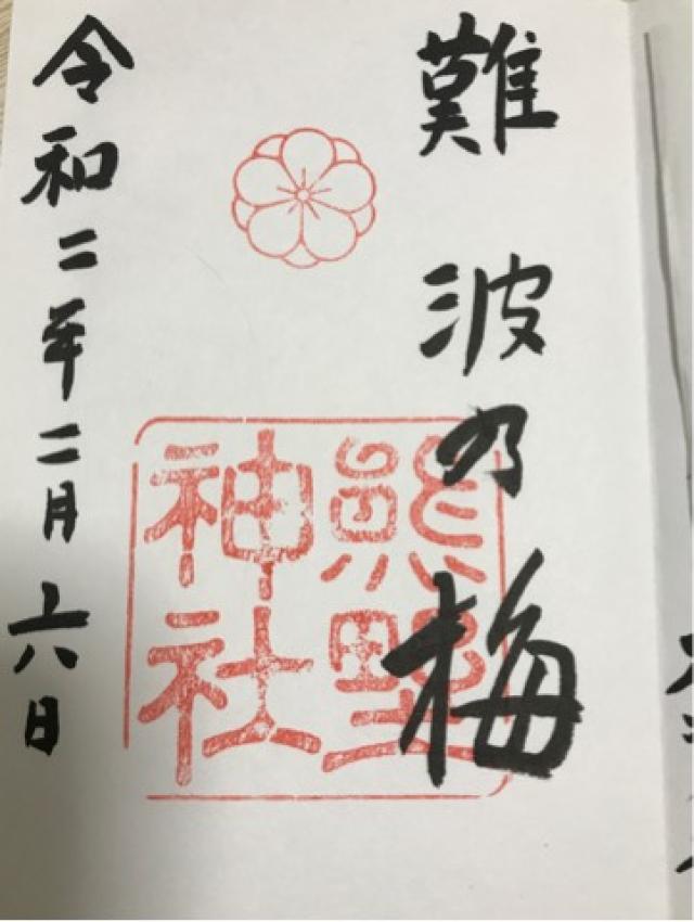 熊野神社（難波熊野神社）の御朱印6