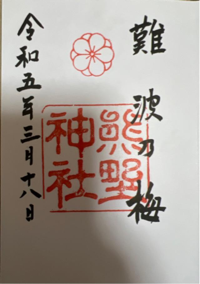 熊野神社（難波熊野神社）の御朱印3